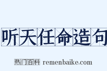 听天任命造句是什么意思的图片